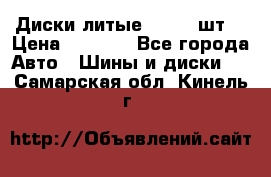 Диски литые R16. 3 шт. › Цена ­ 4 000 - Все города Авто » Шины и диски   . Самарская обл.,Кинель г.